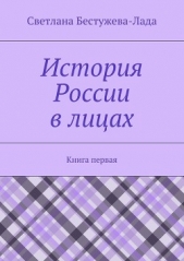 История России в лицах. Книга первая - автор Бестужева-Лада Светлана Игоревна 